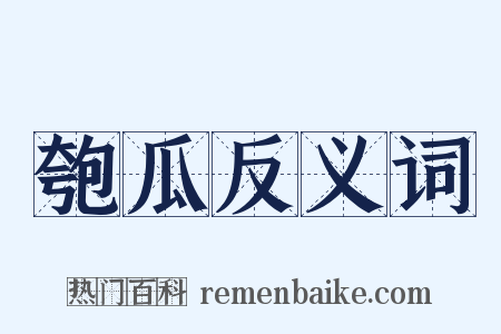 匏瓜反义词是什么意思的图片